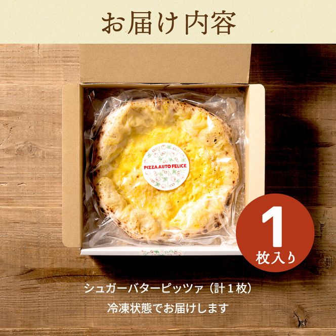 PIZZA AUTO FELICE ピッツァ「シュガーバター」004AF01N.／ピザ 冷凍 ナポリピザ 石窯 手作りピザ ピザ生地 お菓子 スイーツ pizza イタリア産チーズ イタリア産小麦粉 時短 パーティ ギフト お取り寄せ グルメ 惣菜 おかず 