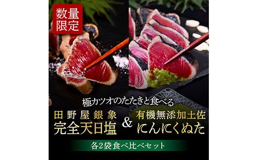 [CF-R7hbk]KGP028 緊急支援 人気海鮮 芸西村厳選1本釣り本わら焼き「芸西村本気極カツオのたたき(2〜3人前)×4節、銀象ソルト+有機無添加土佐にんにくぬた、タレ付き」かつお タタキ 海鮮 藁焼き 鰹 塩 緊急支援 ランキング[高知県共通返礼品]