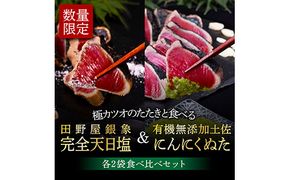 【CF-R7hbk】KGP028　緊急支援 人気海鮮 芸西村厳選1本釣り本わら焼き「芸西村本気極カツオのたたき（2～3人前）×4節、銀象ソルト+有機無添加土佐にんにくぬた、タレ付き」かつお タタキ 海鮮 藁焼き 鰹 塩 緊急支援 ランキング〈高知県共通返礼品〉