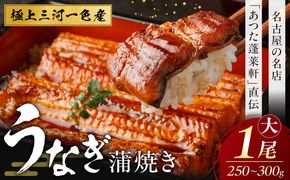 【極上三河一色産】うなぎ蒲焼 1尾（名古屋の名店「熱田蓬莱軒」 直伝） 232238_AA01-PR