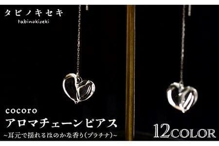 cocoro アロマ チェーン ピアス Pt850( プラチナ ) [糸島][タビノキセキ] [ADB022] アクセサリー アロマ ピアス ガラス ハンドメイド クラフト