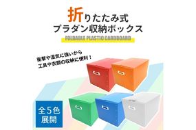 CX028 折りたたみ式プラダン製収納 BOX 5枚セット