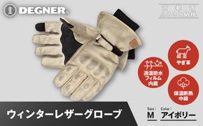 【デグナー】ウィンターレザーグローブ[WG-50]〈アイボリー・M〉｜京都 バイクギア 人気ブランド バイク［ 京都 バイク 革製品 ブランド 人気 おすすめ 革 レザー ツーリング ライダー バイカー バイクギア メーカー ギア パーツ お取り寄せ 送料無料 ふるさと納税 ］ 261009_A-JR172VC07C