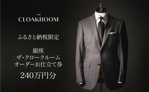 ザ・クロークルーム オーダーお仕立券 寄付額800万円コース 紳士服 メンズ スーツ ビジネススーツ オーダー オーダーメイド 仕立券 ギフト 贈り物 九十九里町 千葉県