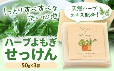 ハーブよもぎせっけん 3個セット 50g×3個 株式会社Yu-ki[30日以内に出荷予定(土日祝を除く)] 熊本県 南阿蘇村 石鹸 石けん せっけん 天然ハーブ ハーブ よもぎ ユーカリレモン 化粧品 スキンケア 洗顔 乾燥肌 敏感肌---sms_yukiskn_30d_24_14000_3p---