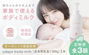 【全3回定期便】yokayo ボディミルク 糸島市 / 株式会社yokayo 乳液 ベビー[AZN002] ボディ用 からだ用 乳液 保湿 オーガニック スキンケア 低刺激 敏感肌用