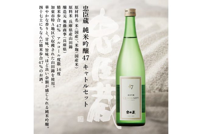 忠臣蔵 純米吟醸 47 キャトルセット 720ml  化粧箱入 奥藤商事 加東市特A地区産山田錦使用 [日本酒  酒 お酒 フルーティー 四合瓶 贈答品 甘口 フルーティー ] 純米吟醸酒 