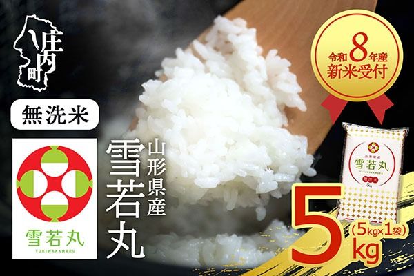 【新米受付】令和8年産 雪若丸 無洗米 5kg 5kg×1袋 2026年産 ブランド米 米 国産 単一原料米 山形 庄内平野【R8.10月以降発送開始/入金期限：2026年9月15日】