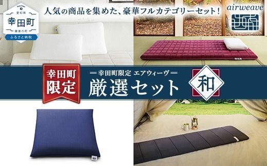 幸田町 エアウィーヴ 厳選セット(和) ピロー スタンダード 四季布団 和匠 (シングル) 座布団 ポータブル mini | エアウィーヴ 創業のまち幸田町 枕 まくら 敷き布団 ざぶとん クッション 持ち運び 携帯用 高反発 洗える エアファイバー 通気性 一枚敷き 畳 和室 睡眠 快眠 寝具 エアウィーブ エアウィーヴ エアウィーブ airweave 正規品 純正品 日本製