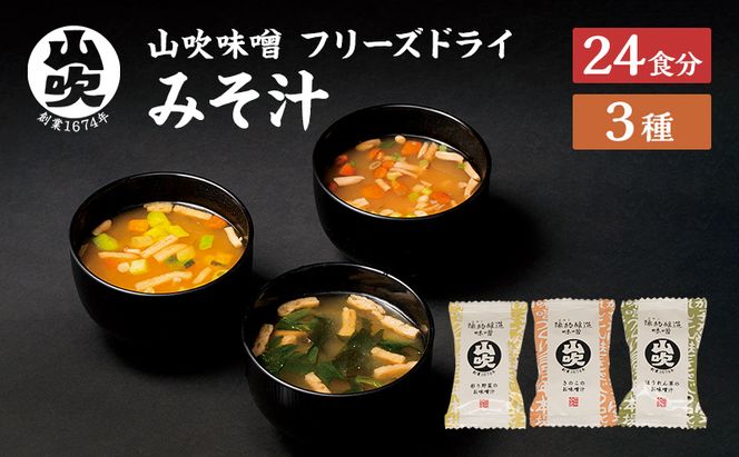 味噌汁 数量限定 山吹味噌 フリーズドライ みそ汁 24食 詰め合わせ セット お味噌汁 インスタント フリーズ ドライ 朝ごはん ランチ 非常食 保存食 災害 防災 防災グッズ 防災用品 備蓄 長野県 長野 