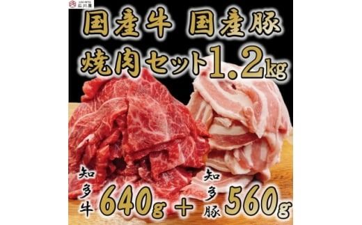 知多牛 知多豚 焼肉セット 計1.2kg 牛640g 豚560g (7人前)