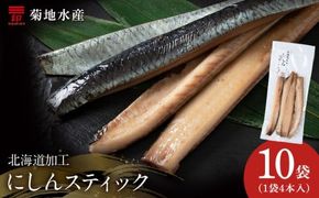 骨が少なく食べやすい！脂乗り抜群のにしんスティック 40本セット ( 4本入 × 10袋 )  骨なし 脂乗り 献立 晩酌 おつまみ 長期保存 美味しい 魚料理_Y020-0711											