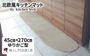 diw0183 北欧風キッチンマット ラグマットタイプ 45×270cm ゆりかご型 アッシュベージュ 抗菌防臭 SEK 織人しきもの屋工房