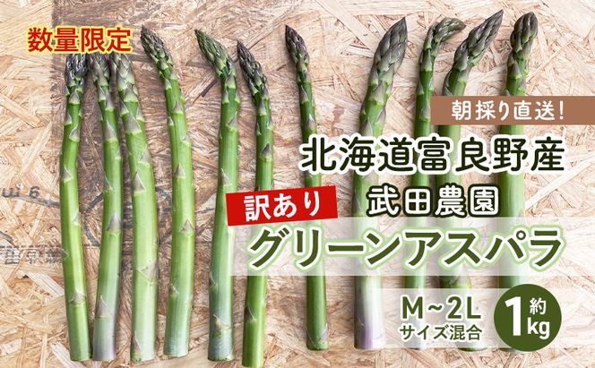 ［武田農園とれたて直送］2026年春～発送 訳あり グリーンアスパラ サイズ混合 約1kg ご家庭用 やわらかくて抜群に甘い！北海道 富良野産 ( アスパラガス アスパラ 野菜 新鮮 産地直送 先行予約 限定 ) 