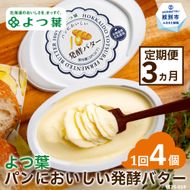 30-103 【定期便3カ月】よつ葉パンにおいしい発酵バター（100ｇ）×4個×3回