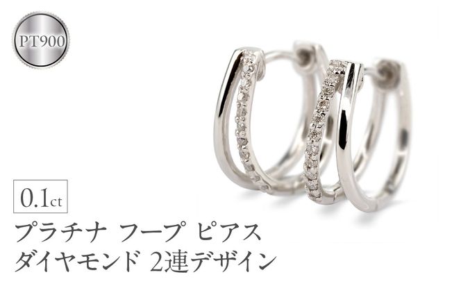 プラチナ フープ ピアス レディース ダイヤモンド 2連デザイン 中折れ式 金属アレルギー 対応 pt900 シンプル 大人 上品 普段使い ジュエリー 231012hy104dp SWAA309