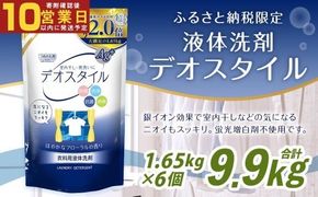 【最短発送！】 【ふるさと納税専売品】 詰替用 液体洗剤 デオスタイル 大容量 1.65kg×6個 計9.9kg 衣類用 洗濯用洗剤 洗剤 洗濯 衣類用洗剤 液体 詰め替え