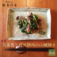 すみや亀峰菴 特製 九条葱と丹波猪肉の山椒焼き (2人前) ジビエ 天然 猪肉 イノシシ 肉 にく 九条ねぎ ネギ 特製たれ付き 焼くだけ 簡単 ※北海道・沖縄・離島への配送不可