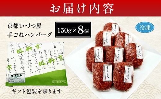  【最短7日以内発送】「京都いづつ屋厳選」 手ごねハンバーグ（亀岡牛・京丹波高原豚使用) 150g×8個 ≪訳あり 和牛 牛肉 冷凍≫