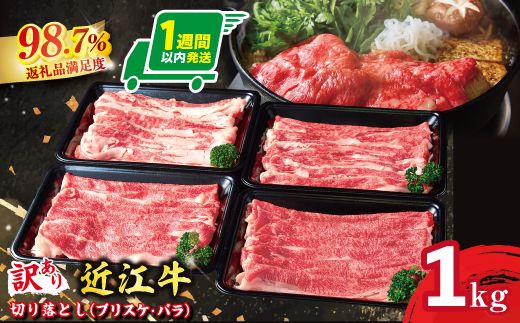 【1週間以内発送】【訳あり】A5 近江牛切り落としスライス 食べ比べ ブリスケ＆バラ 1kg【FO01W】