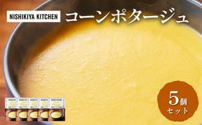 【 特別寄附額 】スープ コーンポタージュ 5個 セット ニシキヤ キッチン レトルト