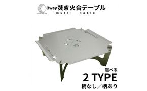 3WAY 焚き火台テーブル　えび・かに柄【使用時410×410×155 収納時410×471×30mm厚  SUS304 焚き火台 キャンプ用品 キャンプ道具 大阪府 門真市 】 272230_CC002VC02