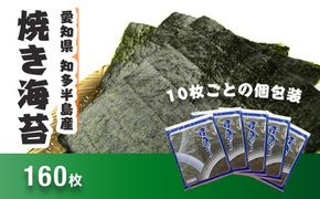 愛知県　知多半島産　焼のり160枚（10枚×16袋）※北海道・沖縄・離島への発送不可◆