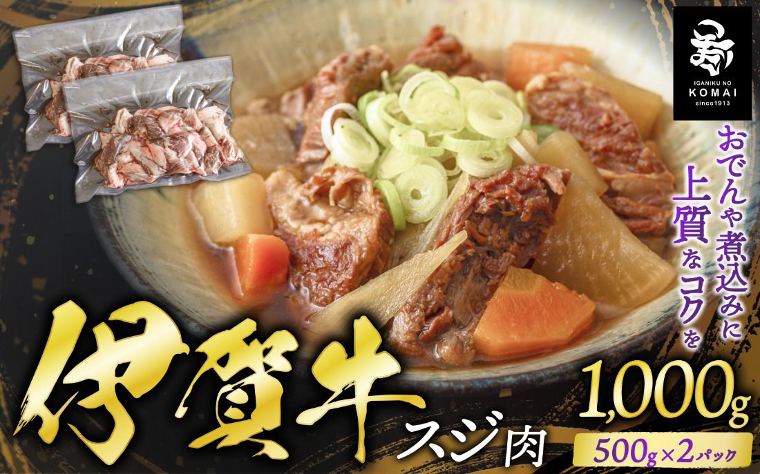 伊賀牛スジ 1000g(500g×2パック)