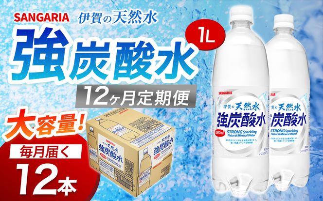 【12ヶ月定期便】サンガリア　伊賀の天然水　強炭酸水　1ケース（1L×12本）【igge-tkb0012】
