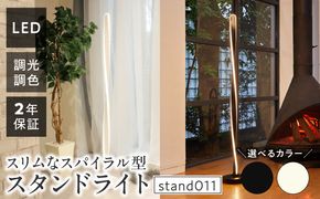 スリムなスパイラル型スタンドライトでおしゃれな空間に｜でんらい stand011 ［172C29］ LED スタンドライト 照明 選べる カラー コード 長さ ブラック ホワイト ライト スパイラル フロアライト フロアスタンド フロアランプ スタンド照明 間接照明 ナイトライト リモコン インテリア おしゃれ 愛知県 小牧市 送料無料