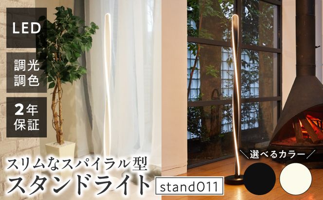 スリムなスパイラル型スタンドライトでおしゃれな空間に｜でんらい stand011 ［172C29］ LED スタンドライト 照明 選べる カラー コード 長さ ブラック ホワイト ライト スパイラル フロアライト フロアスタンド フロアランプ スタンド照明 間接照明 ナイトライト リモコン インテリア おしゃれ 愛知県 小牧市 送料無料