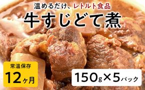 【レトルト食品】牛すじどて煮（150g×5パック） | 惣菜 おかず お惣菜 おそうざい 冷凍食品 冷凍おかず 電子レンジ レンチン 温めるだけ 手軽 簡単 かんたん 時短 お手軽 おつまみ 天然 だし 無添加 詰め合わせ 煮物 野菜 まとめ買い 牛すじどて煮
