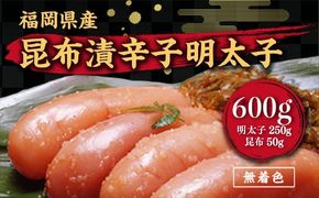 昆布漬辛子明太子（無着色）　600g ／ めんたいこ たらこ こんぶ 加工品 福岡県 特産　FZ003