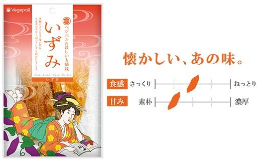 ベジパルのほしいも姉妹 3姉妹セット【末娘:はるか(紅はるか) 次女:きぬこ(シルクスイート) 長女:いずみ(いずみ)】