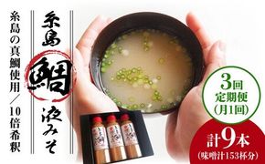 【 全3回 定期便 】簡単 味噌汁 51杯分 糸島 鯛 液みそ × 3本 《糸島》【糸島食品】 [ABE026] 調味料 味噌汁 真鯛 鯛