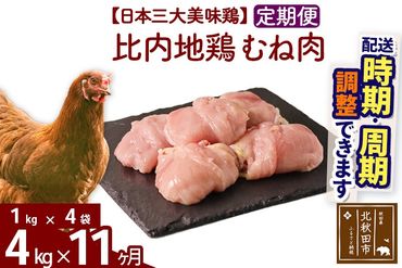 《定期便11ヶ月》 比内地鶏 むね肉 4kg（1kg×4袋）×11回 計44kg 時期選べる お届け周期調整可能 11か月 11ヵ月 11カ月 11ケ月 44キロ 国産 冷凍 鶏肉 鳥肉 とり肉 ムネ肉|jaat-050911