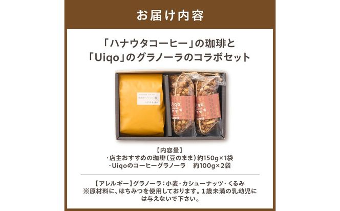 「ハナウタコーヒー」の珈琲と「Uiqo」のグラノーラのコラボセット【ハナウタコーヒー】_HA1141