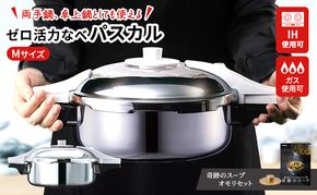 圧力鍋 日本製 [ ゼロ活力なべパスカル M・3.0L 奇跡のスープ セット ] アサヒ軽金属