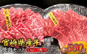 宮崎県産 黒牛 焼肉 赤身 牛肉 焼肉セット ミスジ 三角バラ 2点盛り 560g(280g × 2パック)焼肉用 肉 お肉 牛 国産牛 食べ比べ セット 小分け 真空パック コスパ 冷凍 贈答 贈答用 ギフト BBQ アウトドア キャンプ 人気 国産 国産牛 九州 宮崎県 えびの市 送料無料