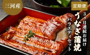 うなぎ蒲焼バラエティセット（三河産）【3ケ月連続お届け】 魚貝類 ウナギ 鰻 