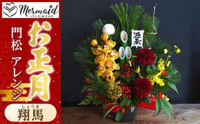 【お正月 迎春 2025】迎春 干支 生花 門松 アレンジ 「翔馬」しょうま 馬 午年【 年末年始 正月 送料無料 門真市 】 272230_BG088