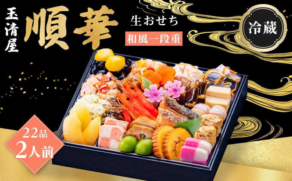 玉清屋 生おせち 順華 和風一段重 22品(2人前) 冷蔵発送・12/31到着限定● 232238