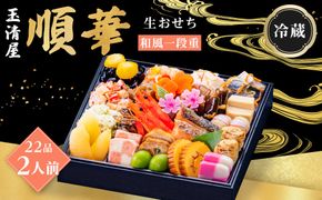 玉清屋 生おせち 順華 和風一段重 22品（2人前） 冷蔵発送・12/31到着限定● 232238_UU039