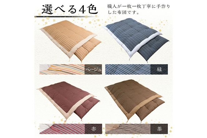 a165 日本製！4色から選べる布団職人手作り遠州もめん掛け敷き組布団(シングルサイズ) 【川村ふとん店】