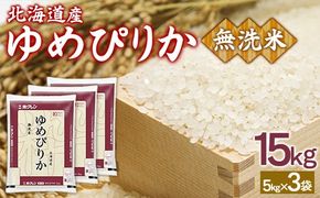 【令和7年産新米】ホクレンゆめぴりか 無洗米15kg（5kg×3） TYUA097