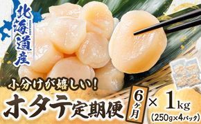 【定期便 6ケ月連続】北海道産 ホタテ貝柱 約250g×4コ 合計1kg | 帆立 ホタテ ほたて 貝柱 冷凍 刺身 刺し身 小分け ホタテ貝柱 刺身 冷凍 セット 産地直送 定期便 魚介類 海鮮 絶品 人気 ヒロセ 北海道 釧路町 釧路超 特産品　121-1262-141-048
