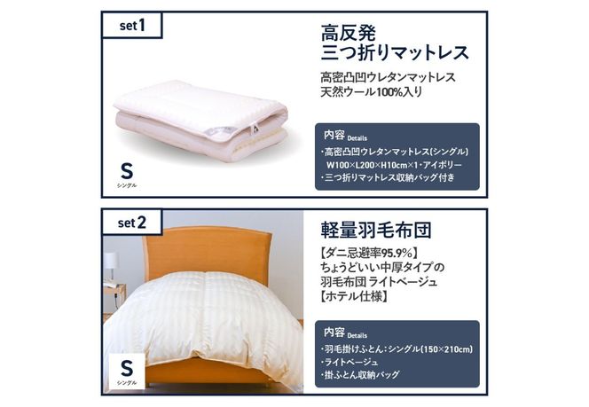 【快眠寝具セット】軽量羽毛布団＋高反発三つ折りマットレス　（シングル） 羽毛布団 掛け布団 合掛け 中厚 マットレス 点で支える 体圧分散 セット 寝具 ふとん 山梨 富士吉田