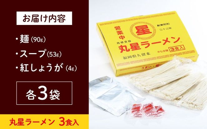 丸星ラーメン久留米 3食分【豚骨ラーメン】 /≪築上町≫【株式会社木村食品】[ABEB038]