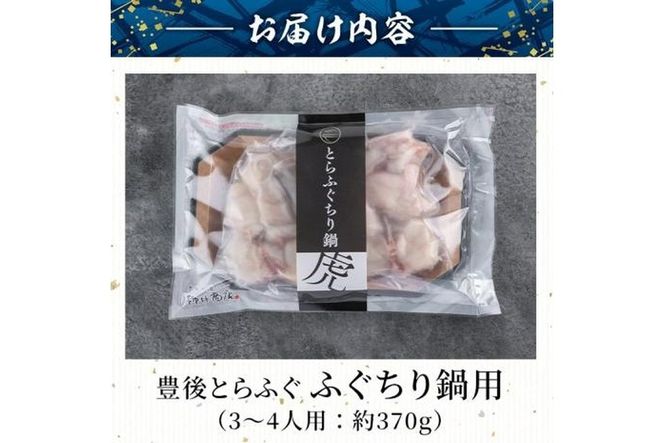 豊後とらふぐ ふぐちり鍋用(約370g・3-4人前)フグ 鍋 ふぐちり 冷凍 養殖 海鮮 魚介 国産 大分県 佐伯市【AB65】【柳井商店】