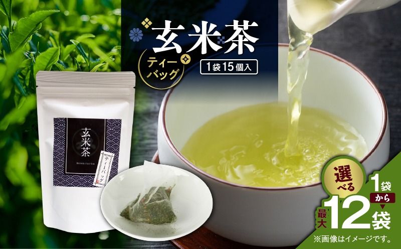 [選べる]玄米茶ティーバッグ 15個入り×1袋〜12袋セット K346-008_SKU
